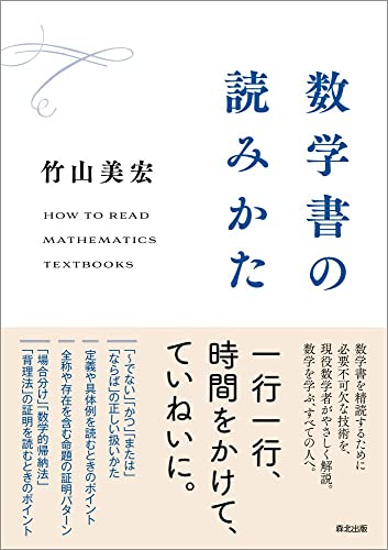 重版情報】現役数学者による『数学書の読みかた』が5刷へ 難攻不落の